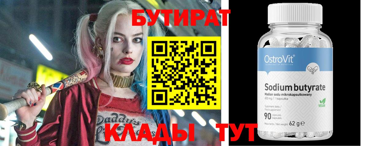 БУТИРАТ 99% Краснокаменск