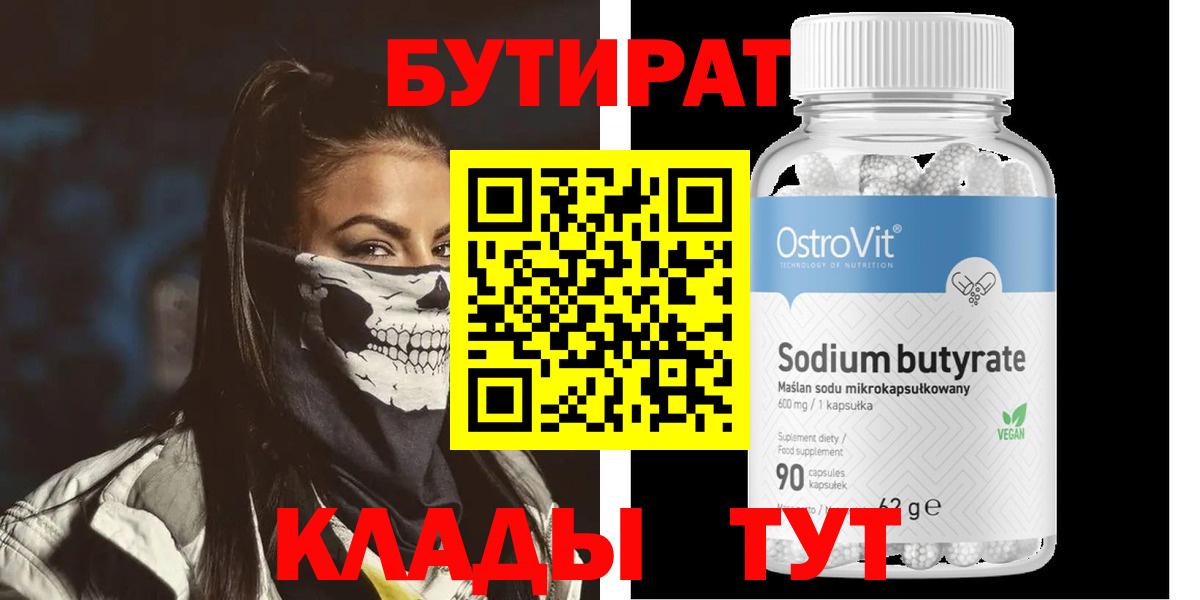 Краснокаменск  Бутират бутандиол  Вход с VPN 